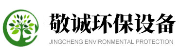 潍坊敬诚环保设备有限公司